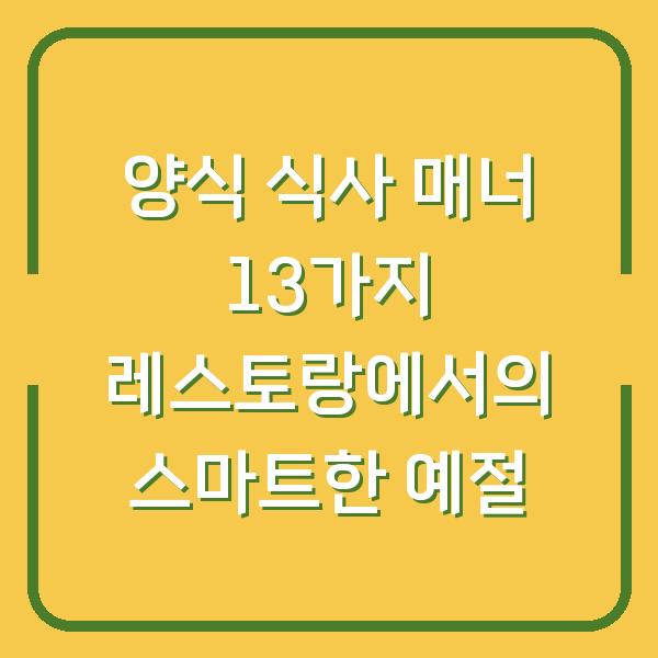 양식 식사 매너 13가지 레스토랑에서의 스마트한 예절