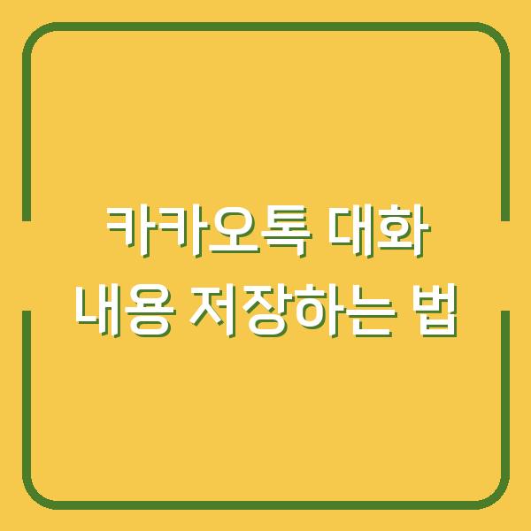 카카오톡 대화 내용 저장하는 법