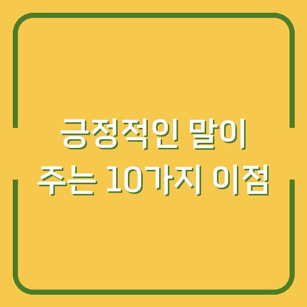 긍정적인 말이 주는 10가지 이점