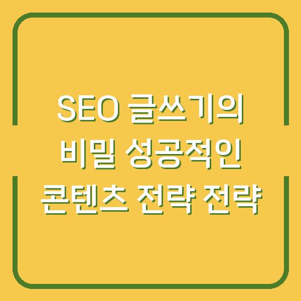 SEO 글쓰기의 비밀 성공적인 콘텐츠 전략 전략