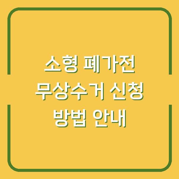 소형 폐가전 무상수거 신청 방법 안내