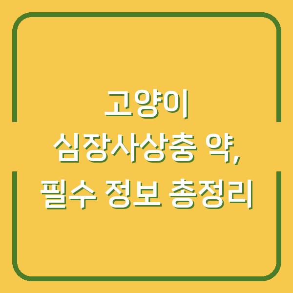 고양이 심장사상충 약, 필수 정보 총정리