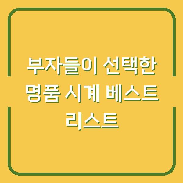 부자들이 선택한 명품 시계 베스트 리스트