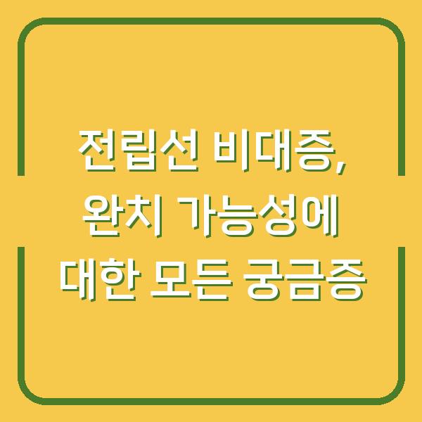 전립선 비대증, 완치 가능성에 대한 모든 궁금증