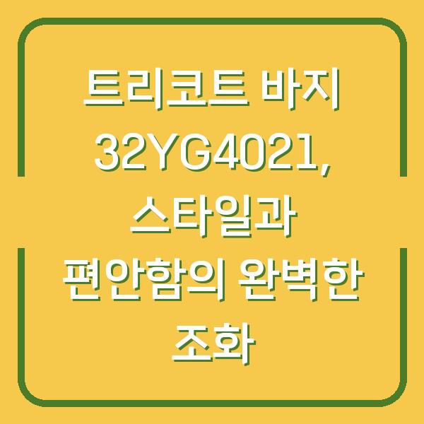 트리코트 바지 32YG4021, 스타일과 편안함의 완벽한 조화
