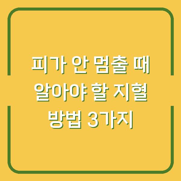 피가 안 멈출 때 알아야 할 지혈 방법 3가지