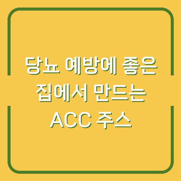 당뇨 예방에 좋은 집에서 만드는 ACC 주스