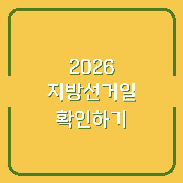 2026 지방선거일 확인하기