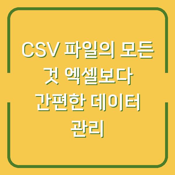 CSV 파일의 모든 것 엑셀보다 간편한 데이터 관리
