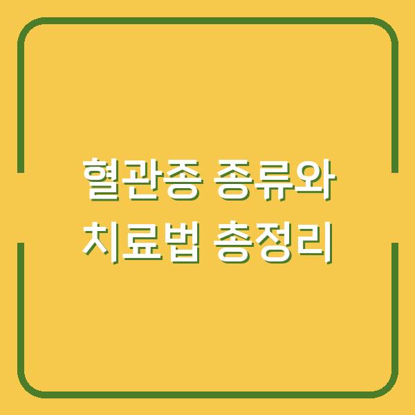 혈관종 종류와 치료법 총정리