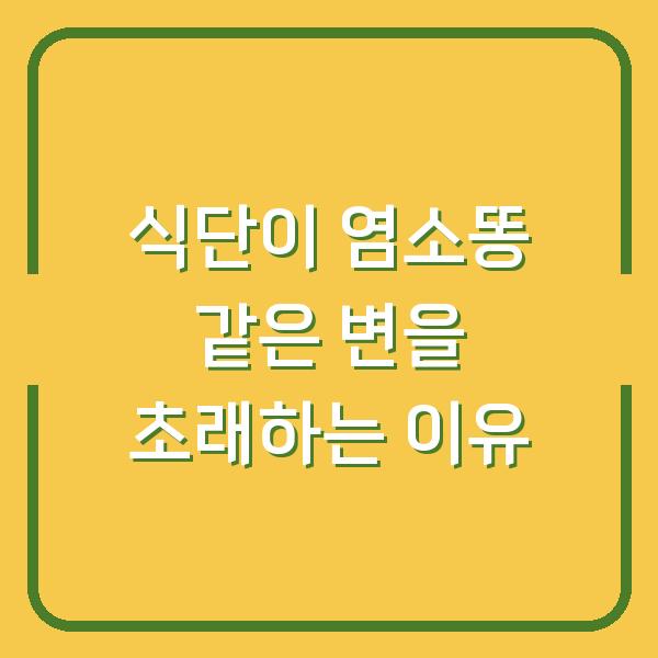 식단이 염소똥 같은 변을 초래하는 이유