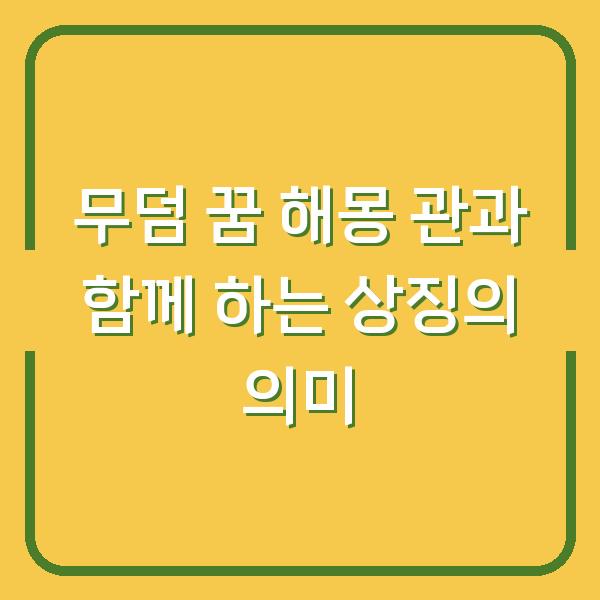 무덤 꿈 해몽 관과 함께 하는 상징의 의미