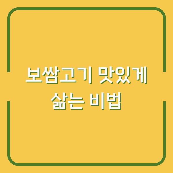 보쌈고기 맛있게 삶는 비법