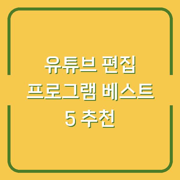 유튜브 편집 프로그램 베스트 5 추천