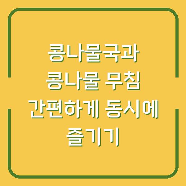 콩나물국과 콩나물 무침 간편하게 동시에 즐기기