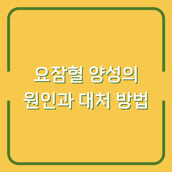 요잠혈 양성의 원인과 대처 방법