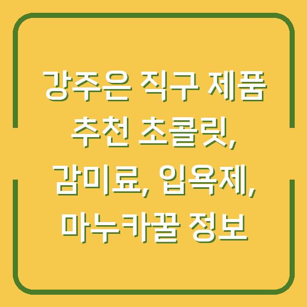 강주은 직구 제품 추천 초콜릿, 감미료, 입욕제, 마누카꿀 정보