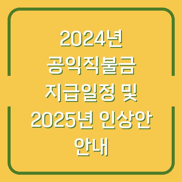 2024년 공익직불금 지급일정 및 2025년 인상안 안내