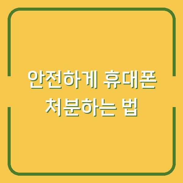 안전하게 휴대폰 처분하는 법