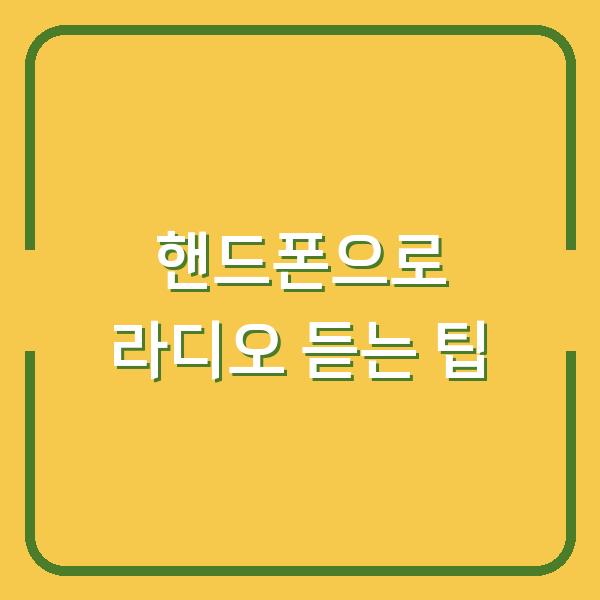 핸드폰으로 라디오 듣는 팁