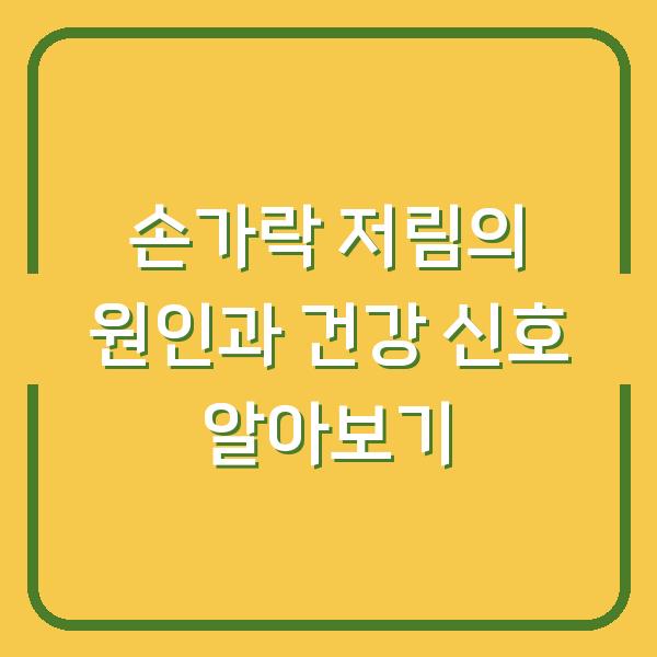 손가락 저림의 원인과 건강 신호 알아보기