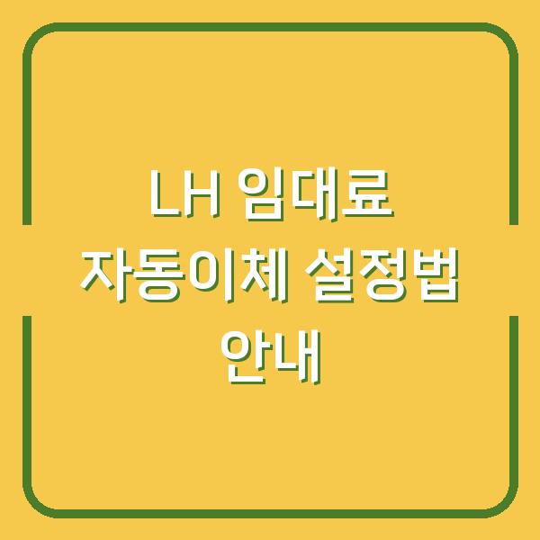 LH 임대료 자동이체 설정법 안내