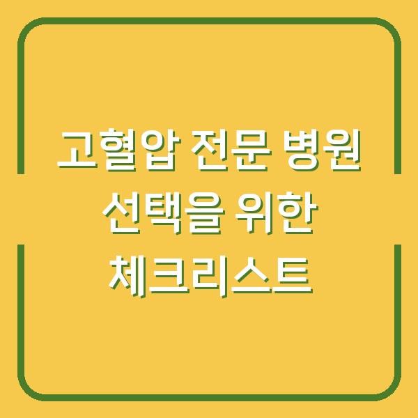 고혈압 전문 병원 선택을 위한 체크리스트