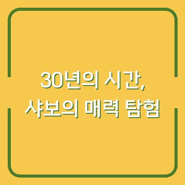 30년의 시간, 샤보의 매력 탐험