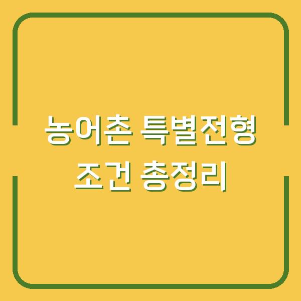 농어촌 특별전형 조건 총정리