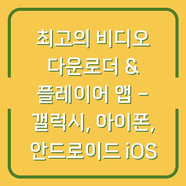 최고의 비디오 다운로더 & 플레이어 앱 – 갤럭시, 아이폰, 안드로이드 iOS