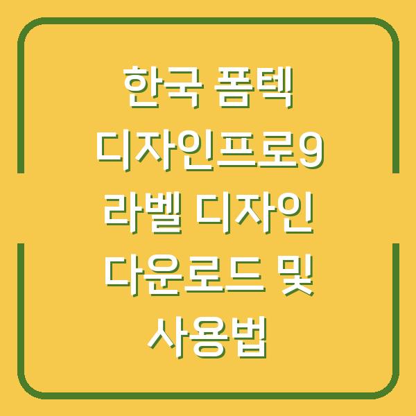 한국 폼텍 디자인프로9 라벨 디자인 다운로드 및 사용법