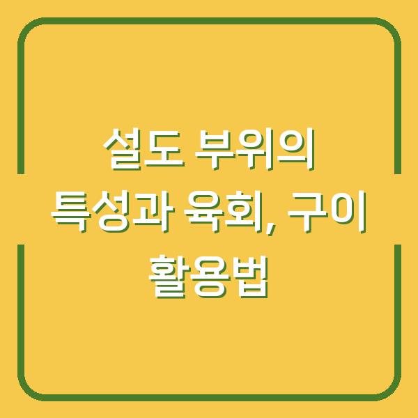 설도 부위의 특성과 육회, 구이 활용법