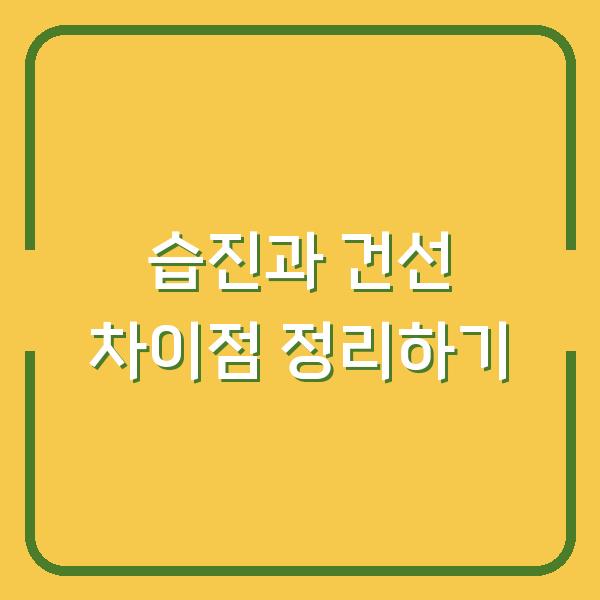 습진과 건선 차이점 정리하기