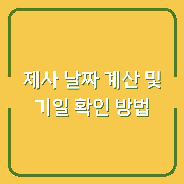 제사 날짜 계산 및 기일 확인 방법
