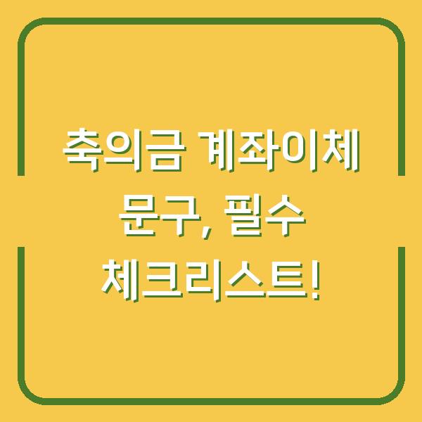 축의금 계좌이체 문구, 필수 체크리스트!