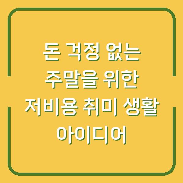 돈 걱정 없는 주말을 위한 저비용 취미 생활 아이디어