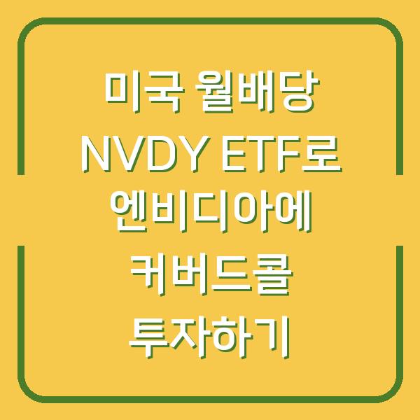 미국 월배당 NVDY ETF로 엔비디아에 커버드콜 투자하기