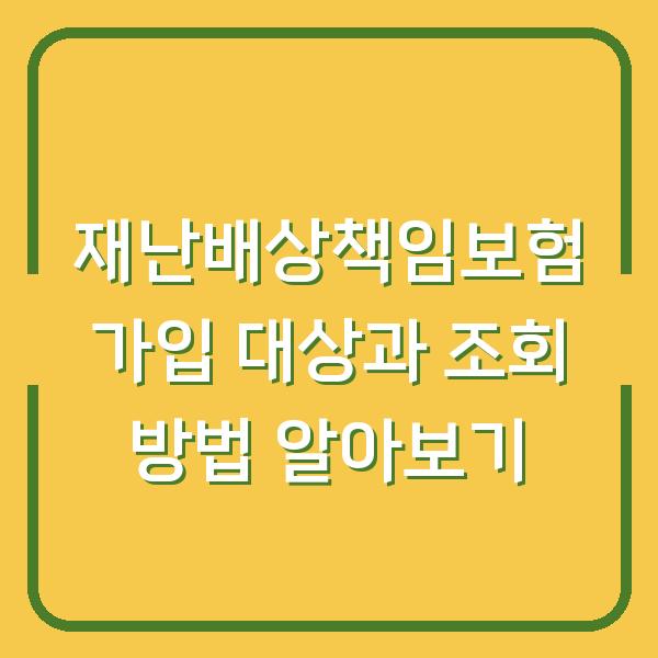 재난배상책임보험 가입 대상과 조회 방법 알아보기