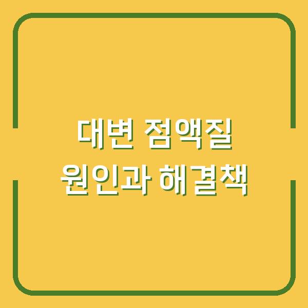 대변 점액질 원인과 해결책