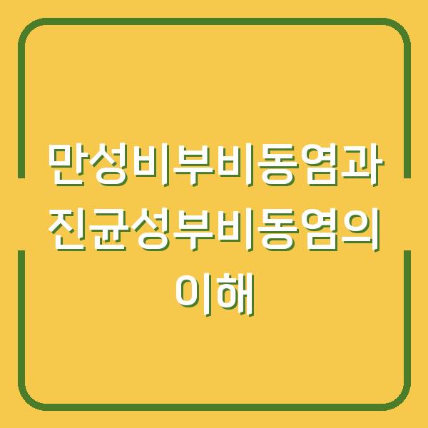 만성비부비동염과 진균성부비동염의 이해