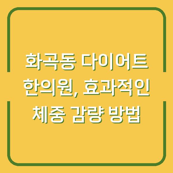 화곡동 다이어트 한의원, 효과적인 체중 감량 방법