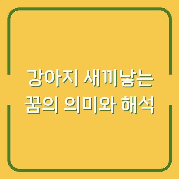 강아지 새끼낳는 꿈의 의미와 해석
