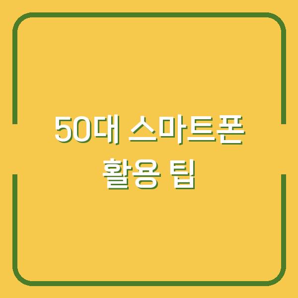 50대 스마트폰 활용 팁