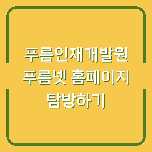 푸름인재개발원 푸름넷 홈페이지 탐방하기