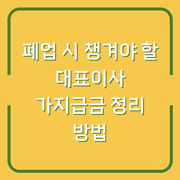폐업 시 챙겨야 할 대표이사 가지급금 정리 방법