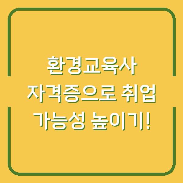 환경교육사 자격증으로 취업 가능성 높이기!