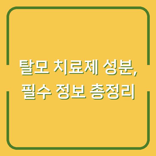 탈모 치료제 성분, 필수 정보 총정리