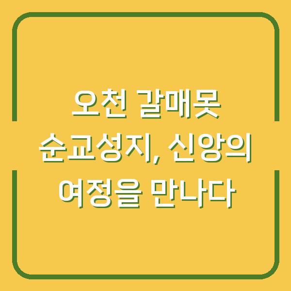 오천 갈매못 순교성지, 신앙의 여정을 만나다