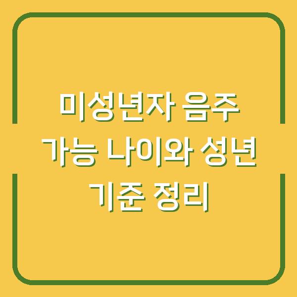 미성년자 음주 가능 나이와 성년 기준 정리