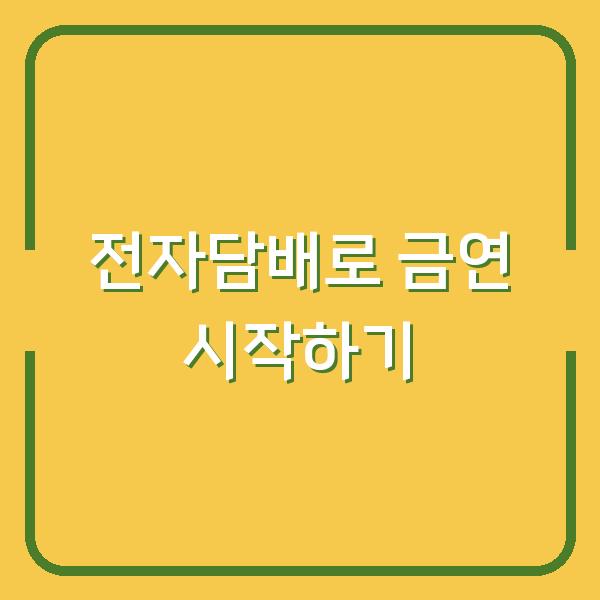 전자담배로 금연 시작하기